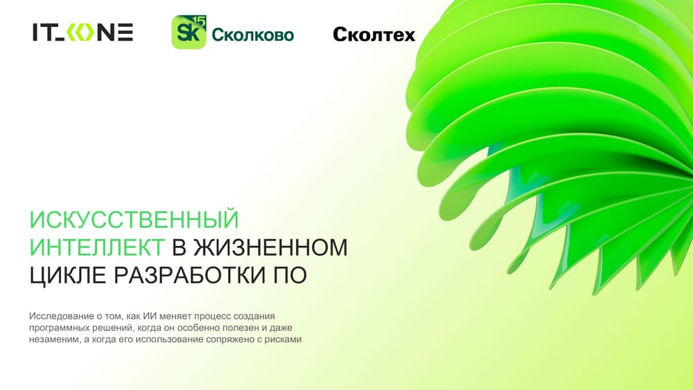 Первая страница отчета AI в создании цифровых продуктов (IT One + Skolkovo, 2025)